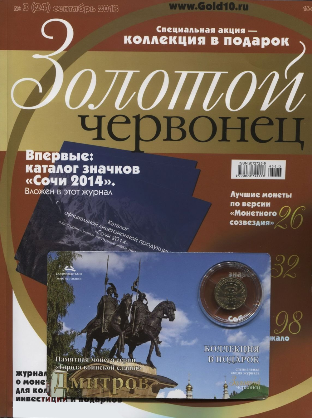 Журнал Золотой Червонец №3 (24) Сентябрь 2013 год (В подарок  10 рублей 2012 года Дмитров - Города воинской славы в буклете)