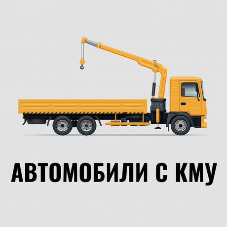 Автомобили с КМУ от 3 до 8 тонн