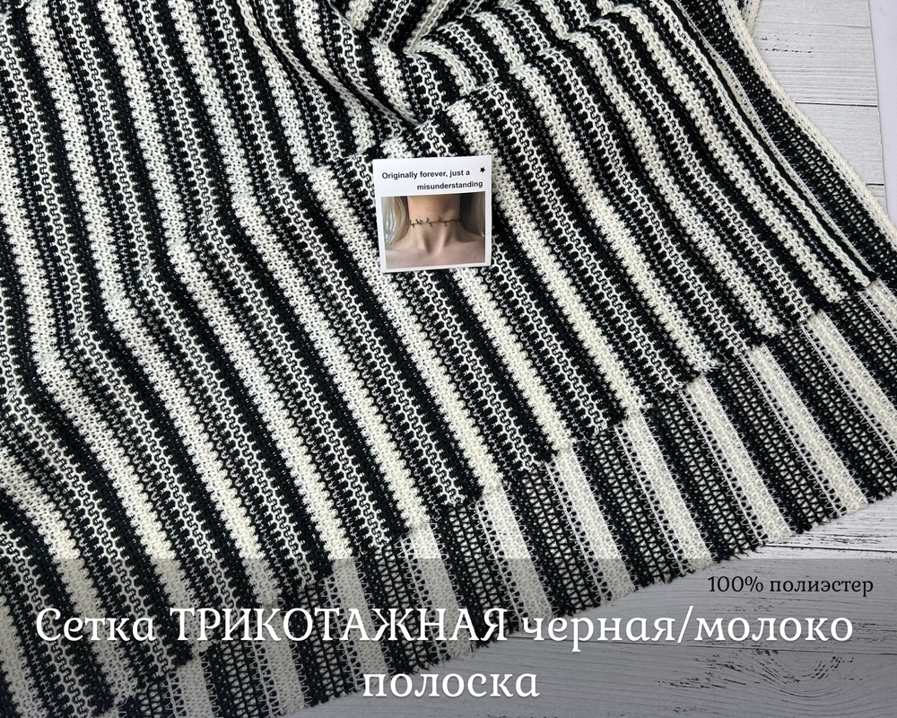 Сетка ТРИКОТАЖНАЯ черная/молоко ПОЛОСКИ