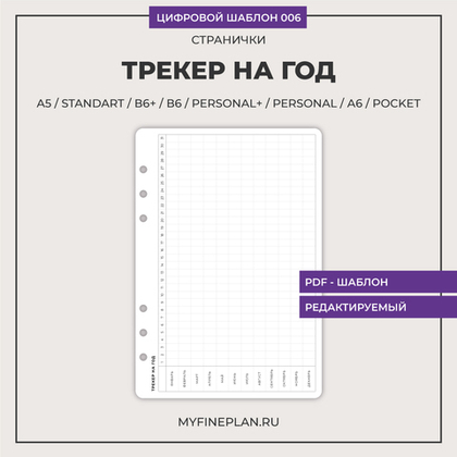 Цифровой шаблон "Трекер на год" 006