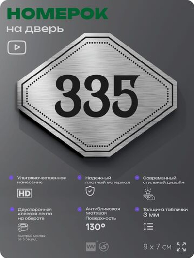Номерок на дверь квартиры 335, для кабинета, офиса, шильдик 9 х 7 см, брашированная сталь, Айдентика Технолоджи