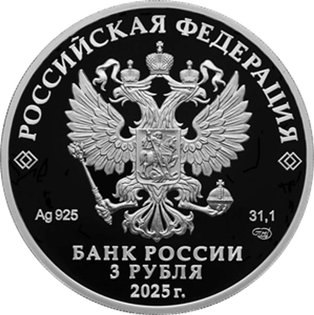 3 рубля 100-летие Всероссийского общества слепых 2025 год
