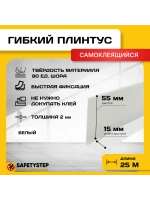 Гибкий плинтус напольный самоклеящийся усиленный, 70мм х 25м