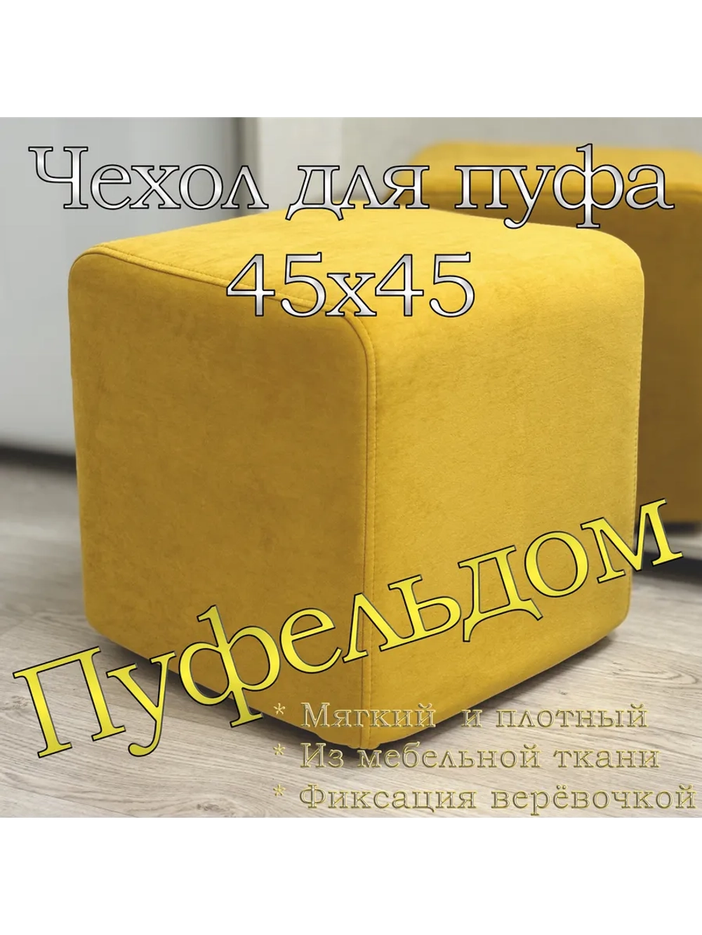 Чехол 45х45х45 на пуфик квадратный