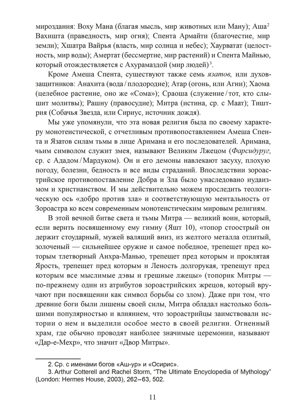 Мистерии Митры. Языческая вера,сформировавшая христианский мир