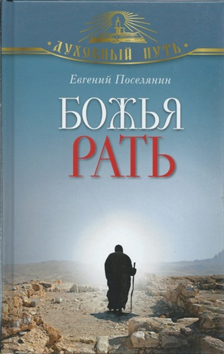 Божья рать (Олма) (Поселянин Евгений А.)