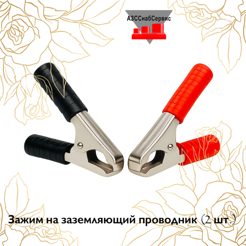 Зажим на заземляющий проводник (2 шт.)