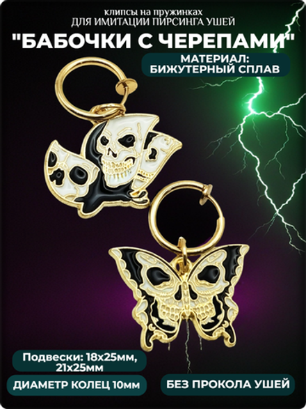 Клипсы на пружинке "Бабочки с черепами".
