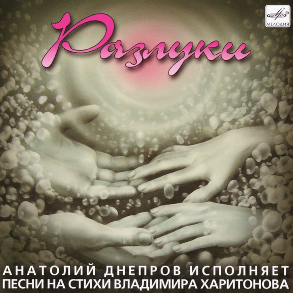 Анатолий Днепров / Разлуки (CD)