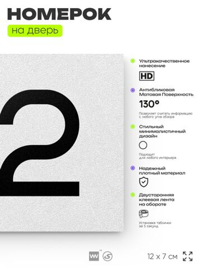 Номер на дверь 172, табличка на дверь для офиса, квартиры, кабинета, аудитории, склада, белая 120х70 мм, Айдентика Технолоджи