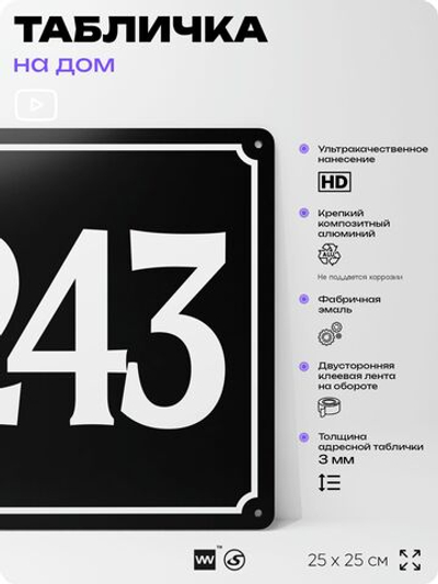 Адресная табличка с номером дома 243, на фасад и забор, черная, 25х25 см, Айдентика Технолоджи