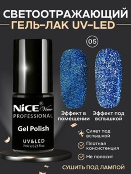 Nice View Гель-лак для ногтей, светоотражающий, GL-05, 7 мл