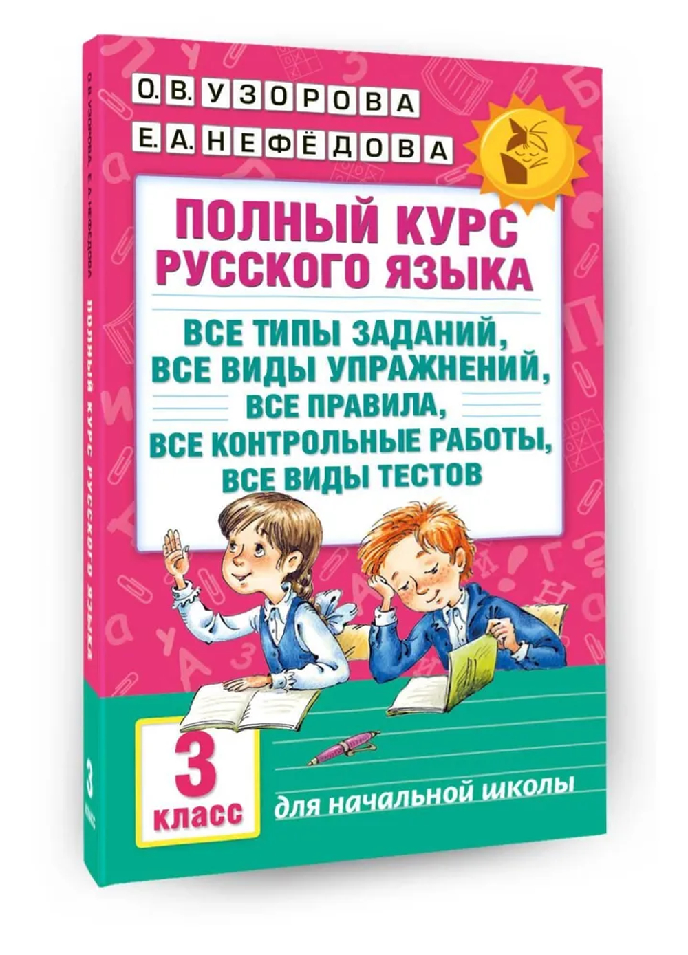 Полный курс русского языка: 3-й кл.: все типы заданий, все виды упражнений, все правила, все контрольные работы, все виды тестов