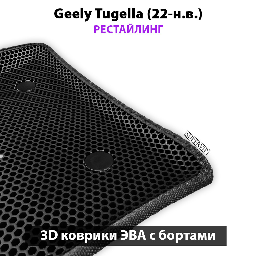 Передние автомобильные коврики ЭВА с бортами для Geely Tugella I (19-н.в.)