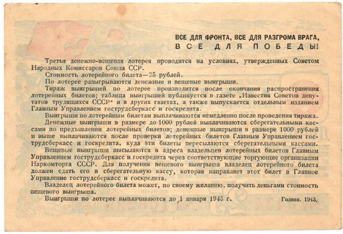 Билет 3-й денежно-вещевой лотереи НАРКОМФИНА СССР 1943 год - 25 рублей - Серия 106235