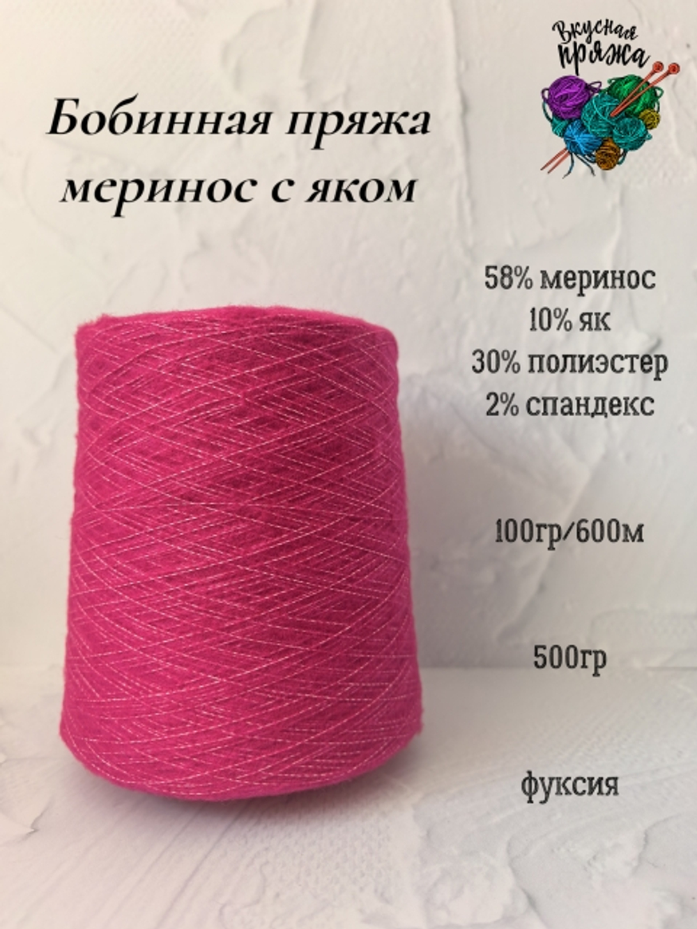 58меринос,10як,2спандекс,30ПЭ - 500гр - 100гр/600м - цвет в ассортименте
