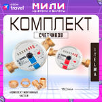 Комплект счетчиков L-110 холодной и горячей воды Itelma WFK20.D110 и WFW20.D110 Ду-15 1/2"