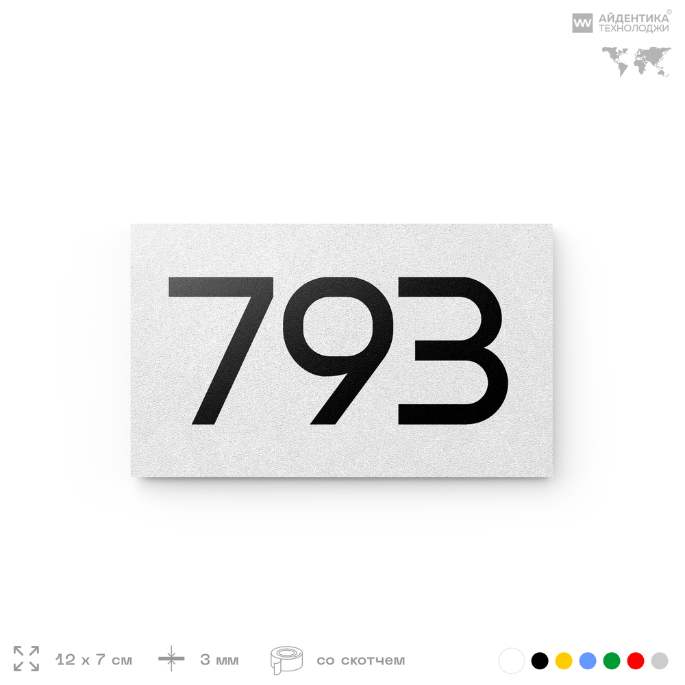 Номер на дверь 793, табличка на дверь для офиса, квартиры, кабинета, аудитории, склада, белая 120х70 мм, Айдентика Технолоджи