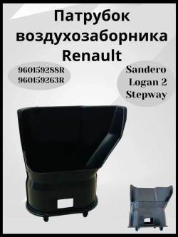 Воздухозаборник воздушного фильтра