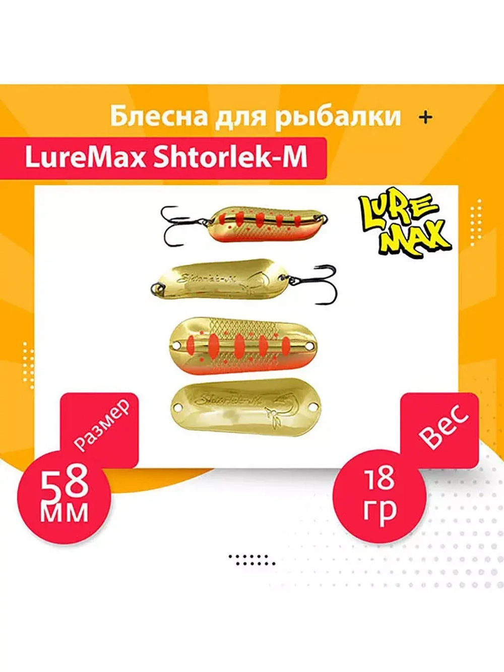 Блесна для рыбалки LureMax Shtorlek-M