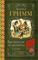 Бременские музыканты. Сказки