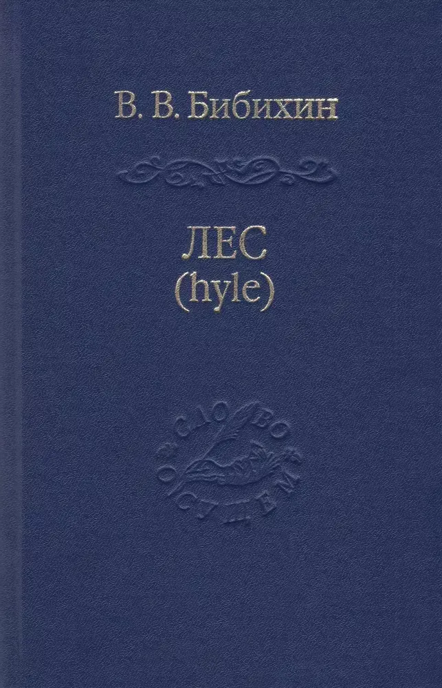 Лес (hyle) Лес (hyle)
