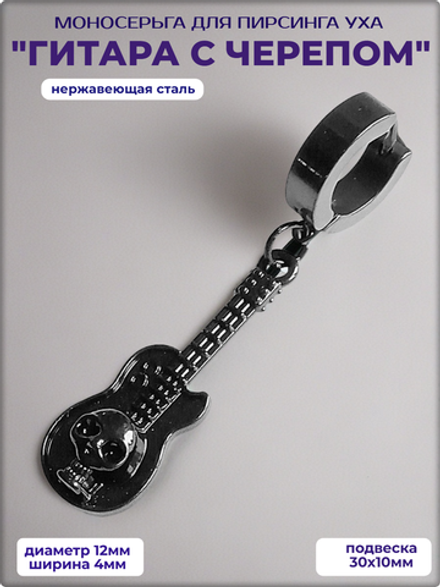 Серьга (1 шт) "Гитара с черепом" для пирсинга уха. Медсталь