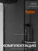 Душевая система с термостатом Raiber Premium, Graceful RPB-007, матовый черный