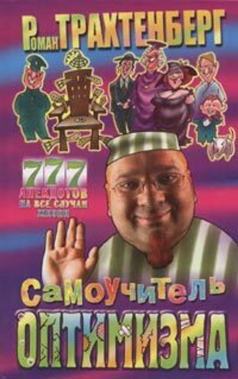 Самоучитель оптимизма