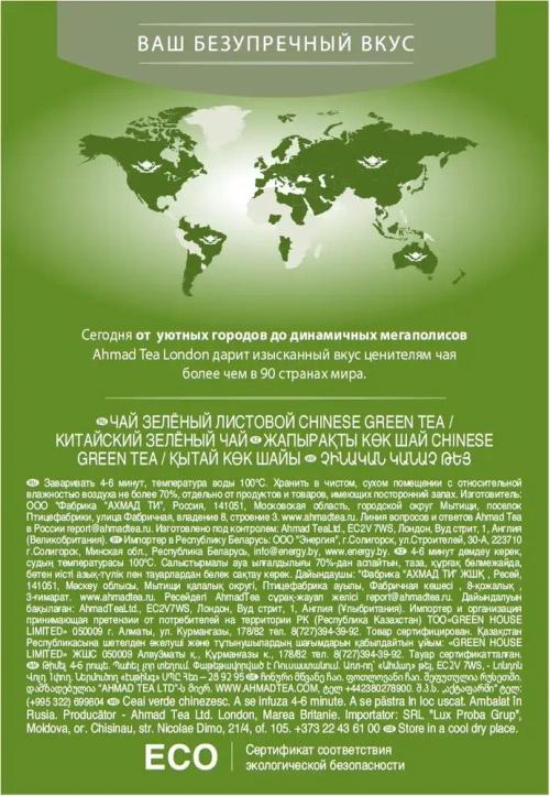 Чай листовой зелёный Ahmad Tea Chinese, 200 г