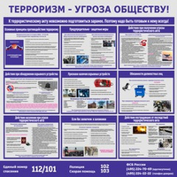 Информационный стенд "Терроризм-угроза обществу"