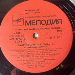 Винтажная виниловая пластинка LP Леонид Утесов, Памяти Леонида Утесова Пластника 1, Музыкальный Магазин (СССР 1983)