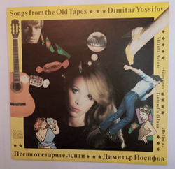 Винтажная виниловая пластинка Димитър Йосифов Песни От Старите Ленти Songs From The Old Tapes (Bulgaria 1982)