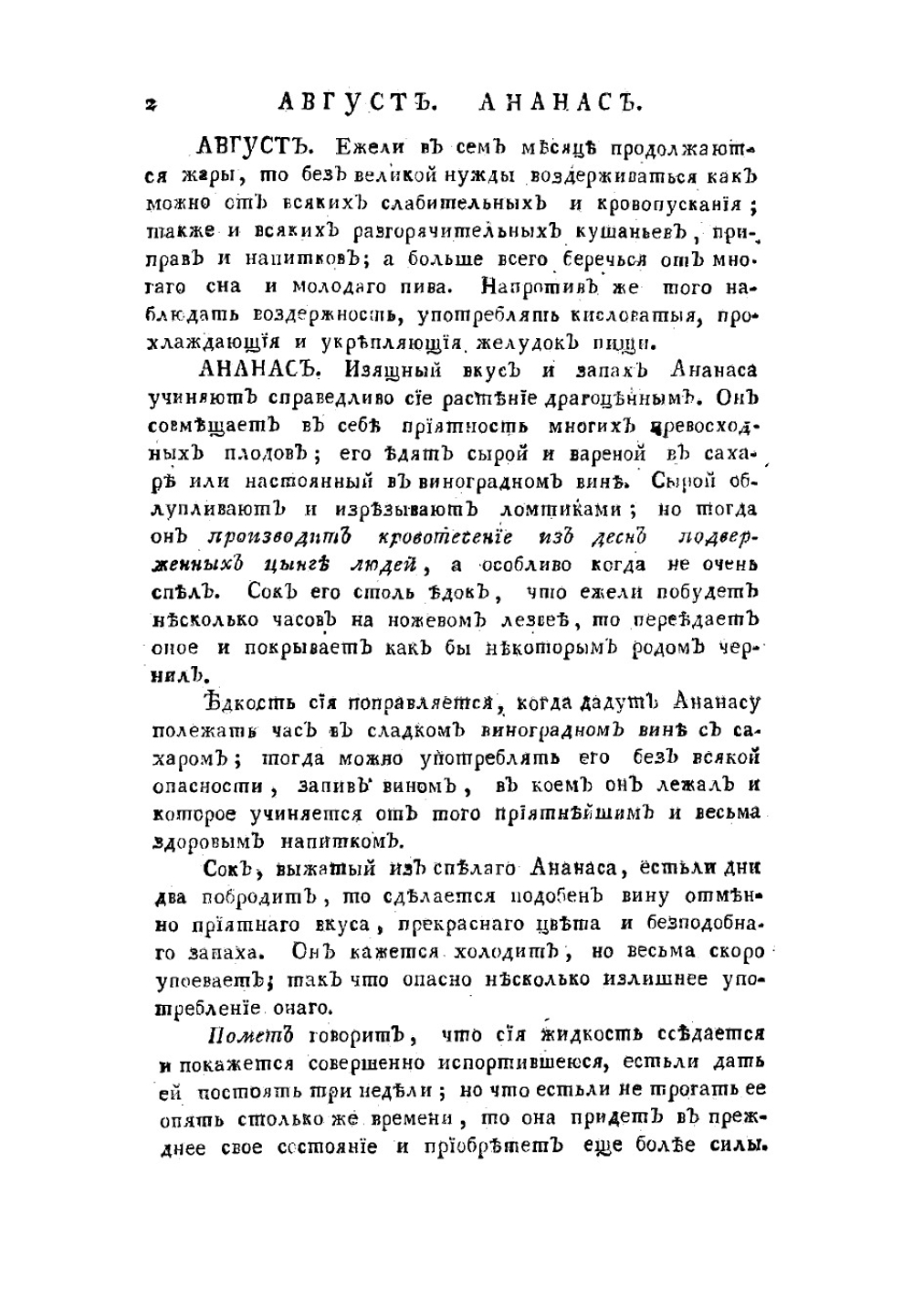 Источник здравия, или Словарь всех употребительных снедей, приправ и напитков, из трех царств природы извлекаемых | Сумароков Панкратий Платонович