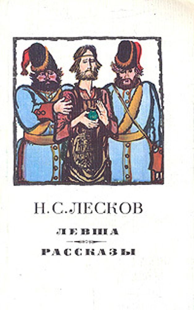 Левша. Рассказы