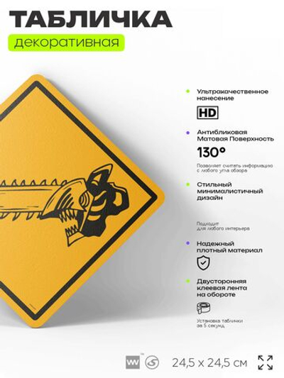 Табличка по аниме "Человек-бензопила" на дверь и стену, прикольная штука в подарок анимешнику, декоративный знак, 24,5х24,5 см, пластиковая, Айдентика Технолоджи