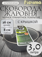Жаровня 3л АП ГРАНИТ Black в упаковке 26см 33802