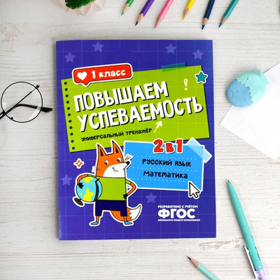 Книжка с заданиями для детей. Серия "Повышаем успеваемость" РУССКИЙ ЯЗЫК И МАТЕМАТИКА. 1 КЛАСС