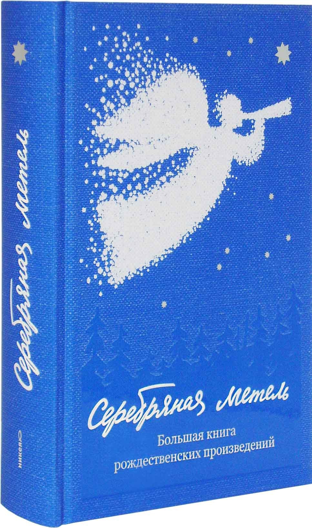 Серебряная метель. Большая книга рождественских произведений