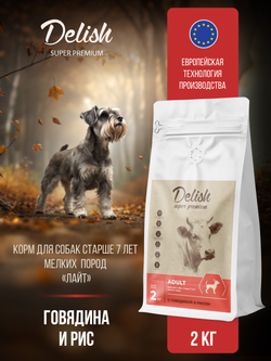 Сухой корм DELISH super premium лайт для собак мелких пород, старше 7 лет, с говядиной и рисом - 2 кг