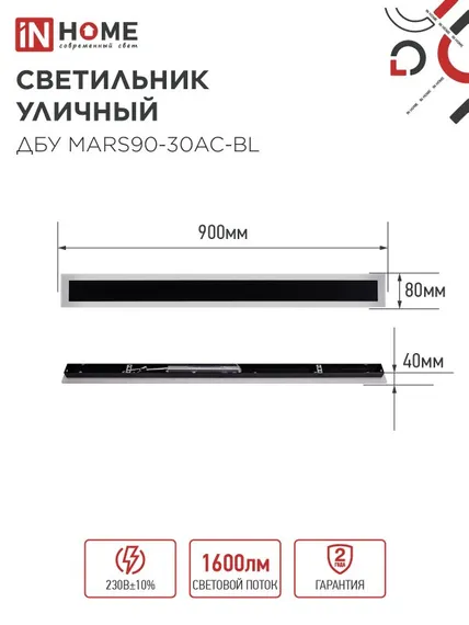 Светильник уличный светодиодный ДБУ MARS90-30AC-ВL 30Вт 3CCT 900x80 IP54 черный IN HOME