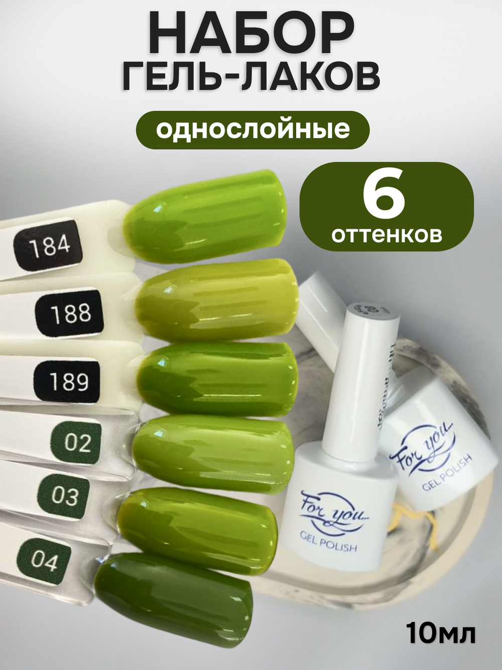 FOR YOU Гель-лак для ногтей зеленый набор 6 шт