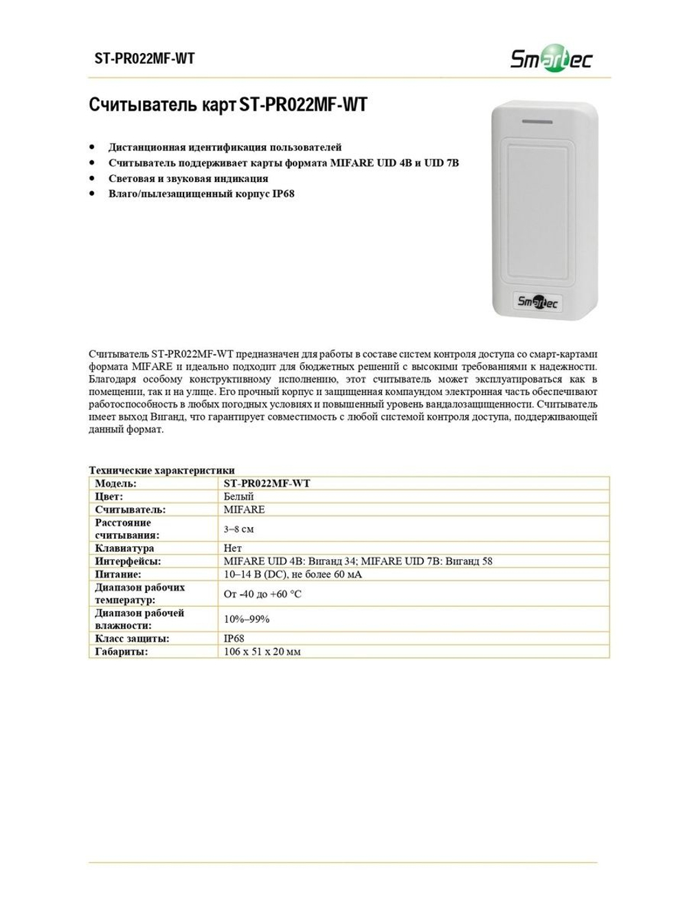 ST-PR022MF-WT Бесконтактный считыватель карт