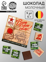 Шоколад молочный «23 февраля», 45 г (9 шт.×5 г)