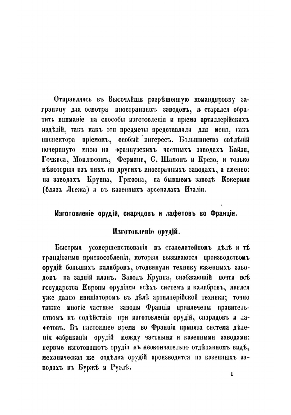 Отчет генерал-майора Энгельгардта об осмотре иностранных  заводов в 1888 году | Александр Петрович Энгельгардт
