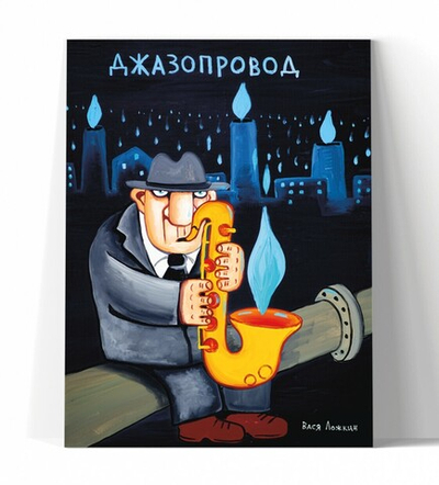 Джазопровод