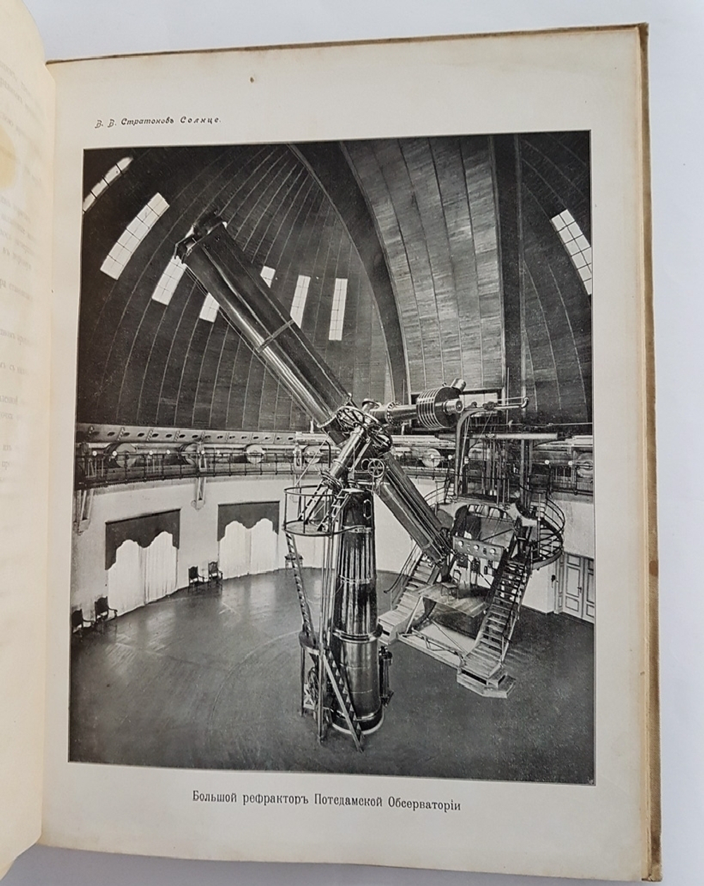 "Солнце. Астрономическая популярная монография". В.В. Стратонов. 1910 г. - книга в подарок