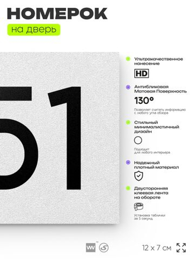 Номер на дверь 851, табличка на дверь для офиса, квартиры, кабинета, аудитории, склада, белая 120х70 мм, Айдентика Технолоджи