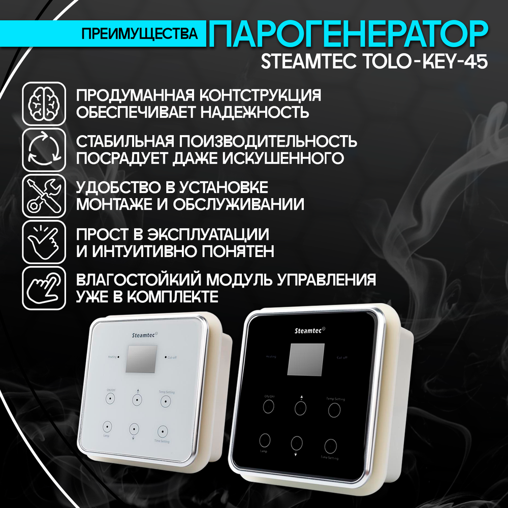 Steamtec TOLO KEY 45 - 4.5 кВт (ВЛАГОСТОЙКИЙ модуль управления), парогенератор для хамама и турецкой бани