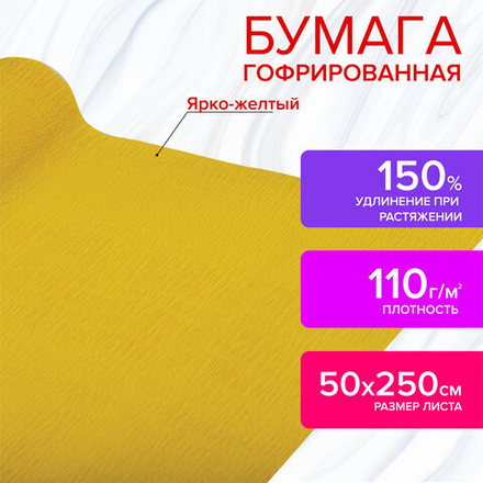 Бумага гофрированная/креповая, 110 г/м2, 50х250 см, ярко-желтая, в рулоне, ОСТРОВ СОКРОВИЩ